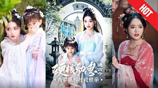 硬核幼崽：穿越古今救母親