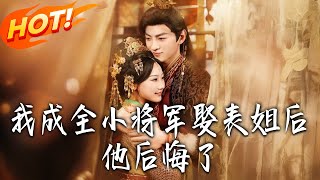我成全小將軍娶表姐後，他後悔了