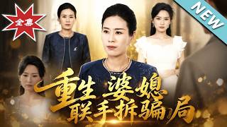 Reborn Mother-in-Law and Daughter-in-Law Team Up to Expose the Scam
