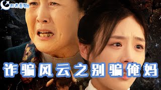 詐騙風雲之別騙俺媽