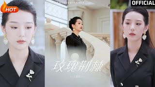 【高清完结】《玫瑰荆棘》何泽远＆徐艺真（完整合集）重磅推荐