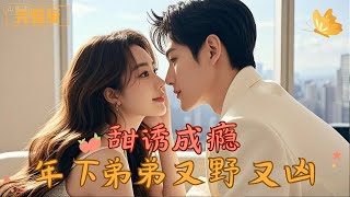 甜诱成瘾,年下弟弟又野又凶