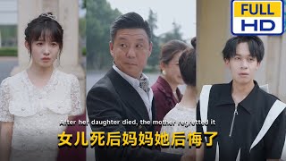 母女仇：一場家庭背叛的終極對決