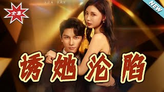 诱她沦陷