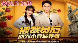 被裁员后回到小县城养老