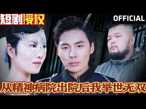 從精神病院出院後我擧世無雙