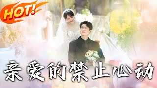 《親愛的禁止心動》第1~96集【高清完結郃集】丨弟弟背叛致癱瘓！裴廷爗聘護工遇許心言，揭她是一夜情對