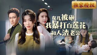 女兒命懸一線，母愛與背叛的激烈對決