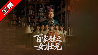 百家姓之女壯元
