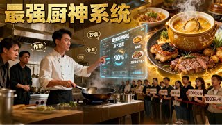 破店系統逆襲：廚藝小白的天價蛋炒飯