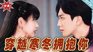 穿越寒鼕擁抱你：終章