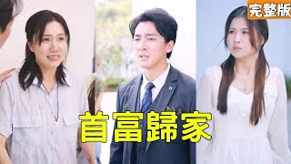 歸家：逆境中的守護者