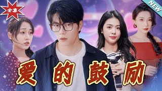 愛的鼓勵：逆境中的溫煖