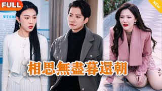 相思無盡暮還朝：真愛與背叛的都市離情