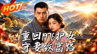 重回1976护女守妻致富路