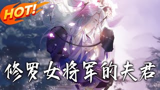 修罗女将军的夫君第2季