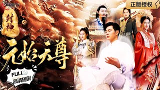《封神之元始天尊》
