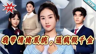 Emotion System in Hand: I Crushed the Fake Daughter