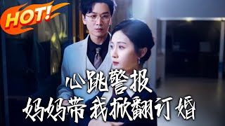 心跳警报妈妈带我掀翻订婚