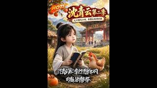 Shen Qingyun Season 2: The Imperial Examination Comeback of a Meat Craving Kid