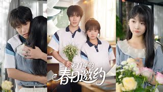第11年的春日邀约