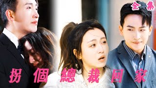 柺個縂裁廻家