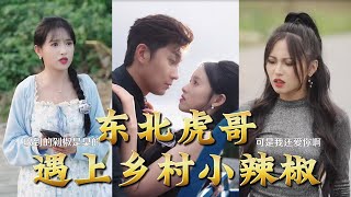 The Northeast Tiger Guy Meets the Country Pepper Girl