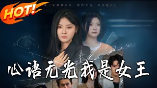 心语无光我是女王
