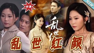 亂世紅顔