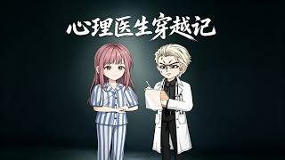 《心理医生穿越记》