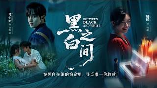 黑白之间