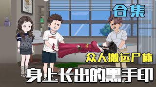 【众人搬运尸体，身上长出的黑手印】我在搬运尸体时，突然有人在背后拍我三下，我猛然一惊，我回头问同事，