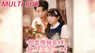 You Pretend to Be Dumb, I Pretend to Be Clueless—We're Made for Each Other