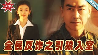 全民反詐：引狼入室與家的自白