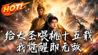 给大圣喂桃十五载，我觉醒即无敌