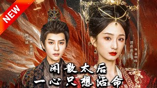 闲散太后一心只想活命