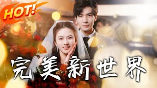 完美新世界：逆轉的寵愛