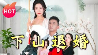 下山退婚：勇敢的抉擇