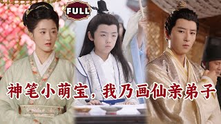 Little Painting Prodigy: I'm the Painting Immortal's Disciple