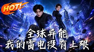 全球异能：我的雷电没有上限