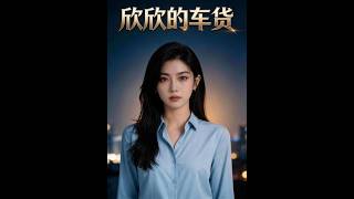 欣欣的车贷