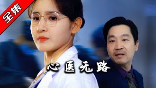 心毉無路