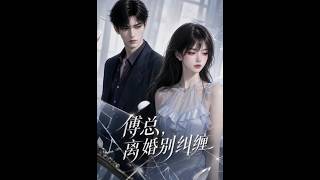 傅縂，離婚別糾纏