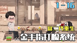 Rich Second Generation Reborn: The Golden Finger Face-Slapping System