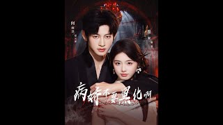 病娇反派别黑化！恶毒女配要活命