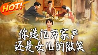 你選億萬家産，還是女兒的微笑