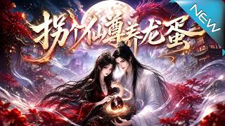 Abducting the Immortal Lord to Raise a Dragon Egg