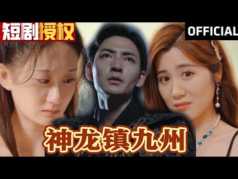 神龍鎮九州：逆轉命運的傳奇