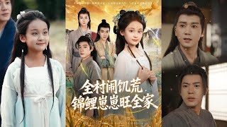 全村闹饥荒,锦鲤崽崽旺全家