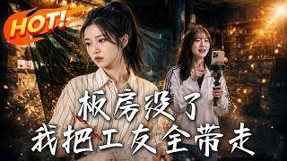 板房没了，我把工友全带走